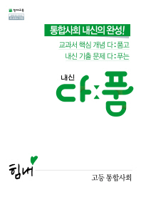 내신 다품 고등 통합사회